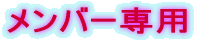 �����o�[��p