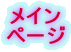 ���C��
�y�[�W