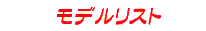 �ݐЃ��f���̎ʐ^