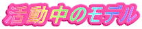 �������̃��f��